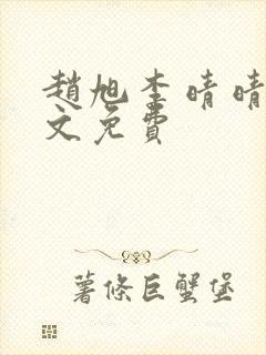 赵旭李晴晴 全文免费