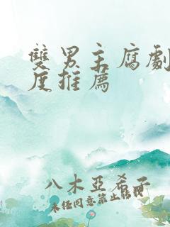 双男主腐剧大尺度推荐