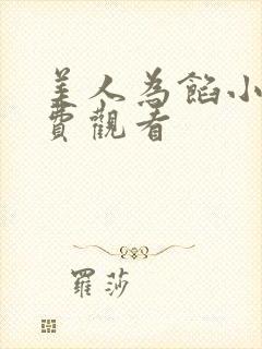 美人为馅小说免费观看