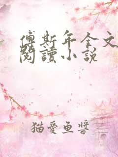 傅斯年全文免费阅读小说