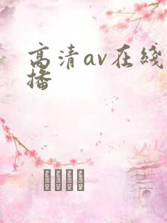 高清av在线直播