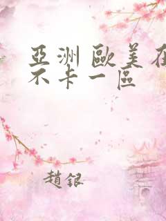 亚洲 欧美在线不卡一区
