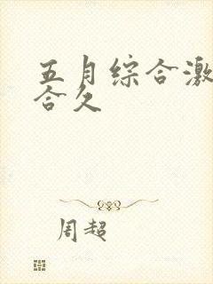 五月综合激情综合久