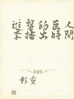 进击的巨人第二季播出时间
