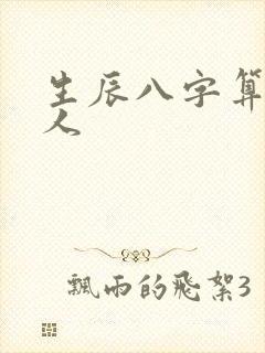 生辰八字算命害人