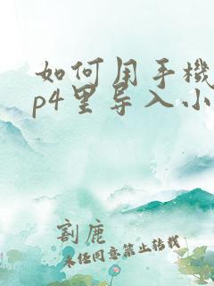 如何用手机往mp4里导入小说