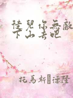 徒儿你无敌了快下山去吧