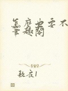 怎么也要不够她笔趣阁