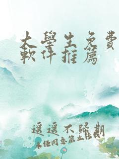 大学生免费追剧软件推荐