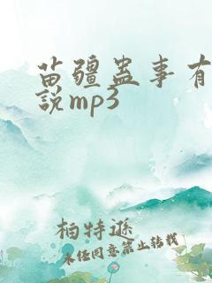 苗疆蛊事有声小说mp3