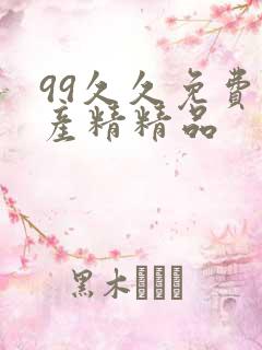 99久久免费国产精精品