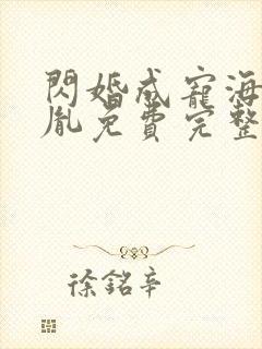 闪婚成宠海彤战胤免费完整