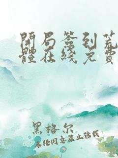 开局签到荒古圣体在线免费看