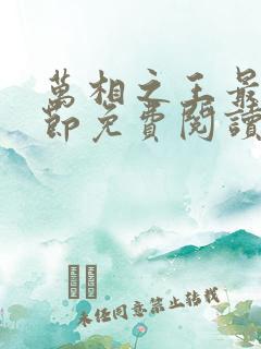 万相之王最新章节免费阅读笔趣阁