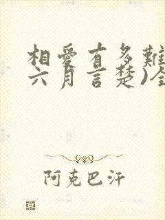 相爱有多难(赵六月言楚)全文免费阅读