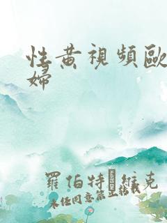 性黄视频欧美熟妇
