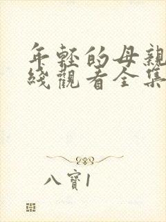 年轻的母亲2在线观看全集,