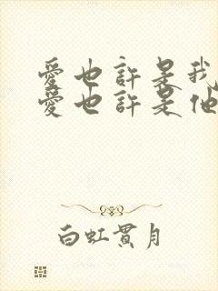 爱也许是我的 爱也许是他的