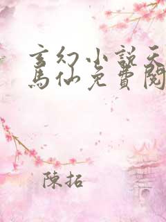 玄幻小说天命出马仙免费阅读