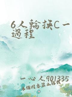 6人轮换C一个过程