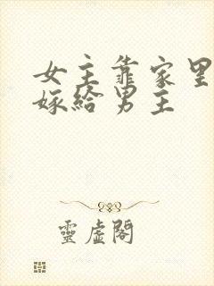 女主靠家里权势嫁给男主