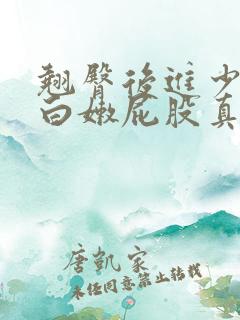 翘臀后进少妇大白嫩屁股真人