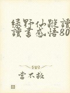 绿野仙踪读后感读书感悟800字五篇