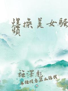 爆操美女骚b视频