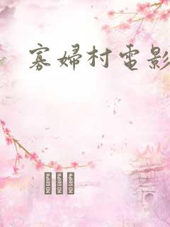寡妇村电影