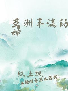 亚洲丰满的老熟妇