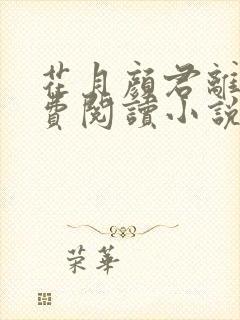 花月颜君离夜免费阅读小说