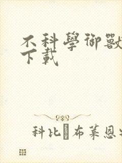 不科学御兽免费下载