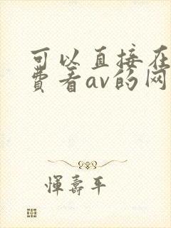 可以直接在线免费看av的网站