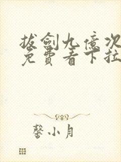 拔剑九亿次漫画免费看下拉式