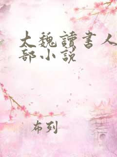 大魏读书人的全部小说