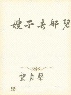 嫂子去哪儿了2