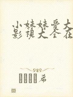 小妹妹爱大棒棒影视大全在线观看