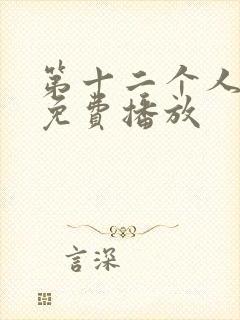 第十二个人电影免费播放 第十二个人电影免费播放