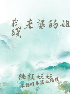 我老婆的姐姐在线