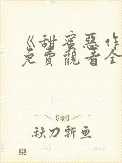 《甜蜜恶作剧》免费观看全集