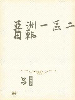 亚洲一区二区 日韩