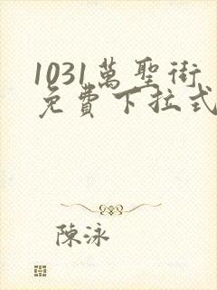 1031万圣街免费下拉式漫画