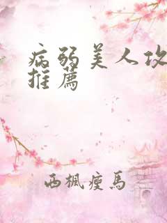 病弱美人攻小说推荐