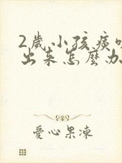 2岁小孩痰咳不出来怎么办
