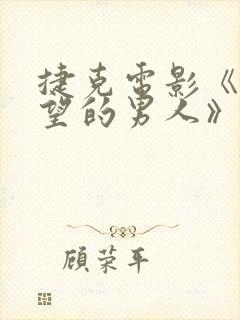 捷克电影《有希望的男人》 捷克电影《有希望的男人》