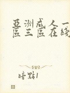 亚洲成人一区二区三区在线播放
