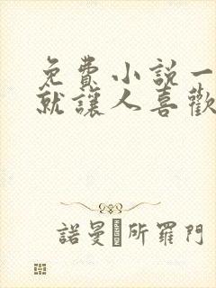 免费小说一开口就让人喜欢你