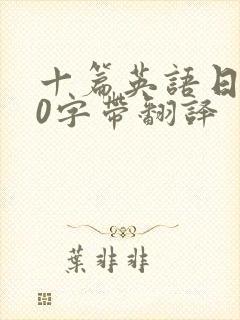 十篇英语日记80字带翻译