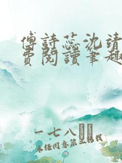 傅诗蕊沈靖衍免费阅读笔趣阁