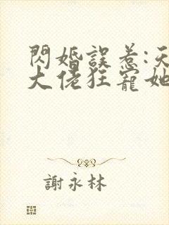 闪婚误惹:天价大佬狂宠她